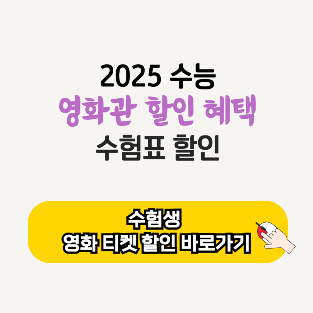 2025 수능 수험표 영화 티켓 할인 혜택 롯데시네마 메가박스 CGV 영화관