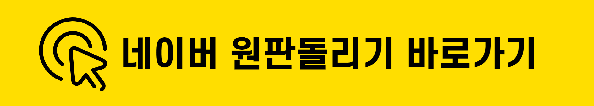 네이버-원판돌리기