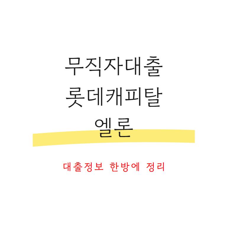 무직자대출롯데캐피탈엘론