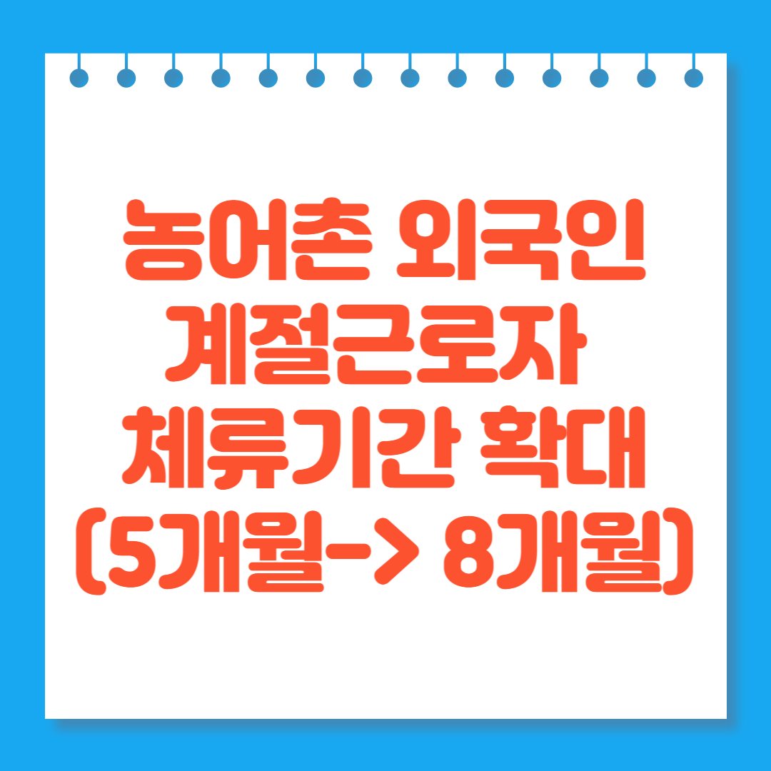 농어촌 외국인 계절근로자 체류기간 확대(5개월-&gt; 8개월)