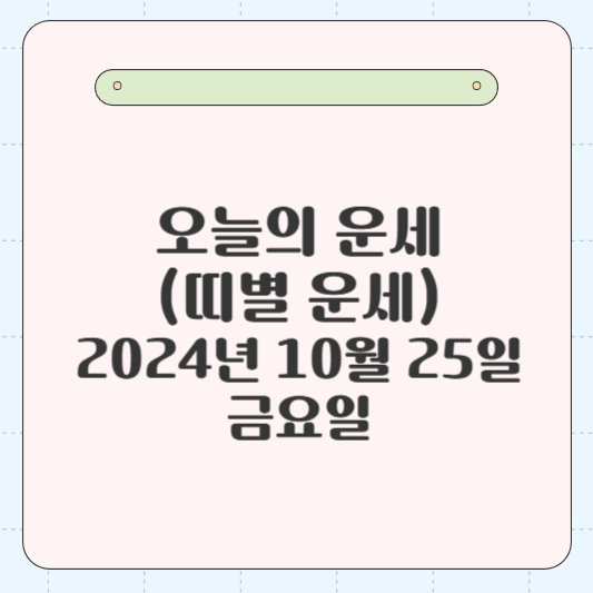 오늘의 운세(띠별 운세) 2024년 10월 25일 금요일, 띠별 운세로 당신의 하루 알아보기.