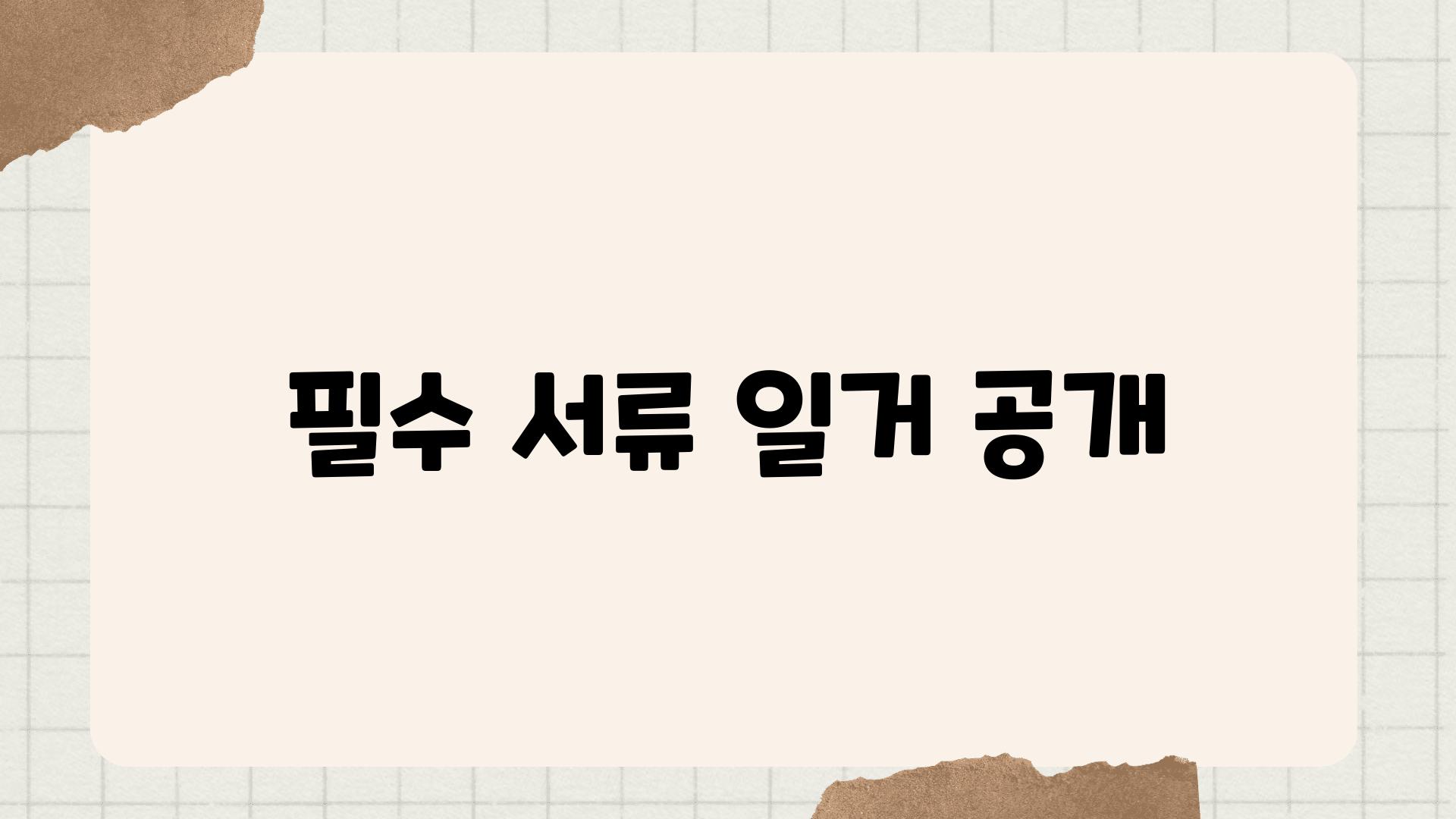 필수 서류 일거 공개