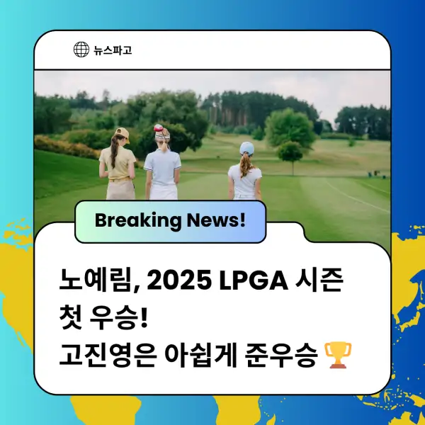 노예림, 2025 LPGA 시즌 첫 우승! 고진영은 아쉽게 준우승 🏆