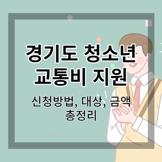  경기도 청소년 교통비 지원 신청방법 및 대상, 신청기간 총정리