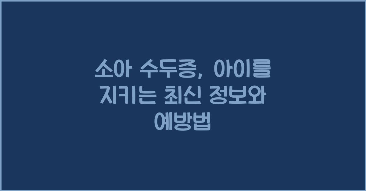 소아 수두증