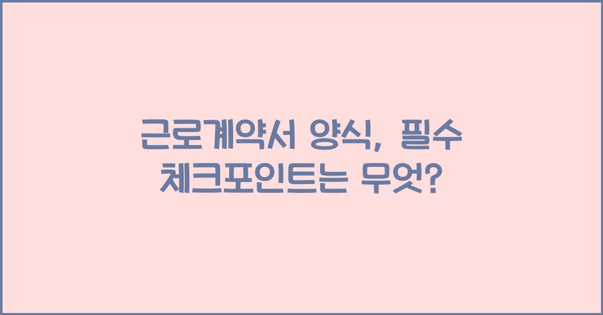 근로계약서 양식