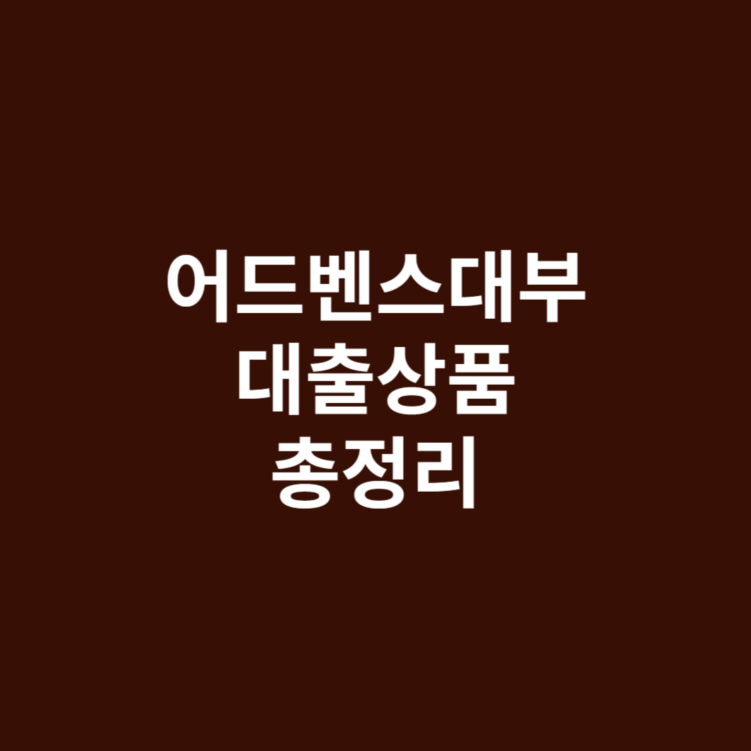 어드벤스대부 후기&#44;부결&#44;신청조건