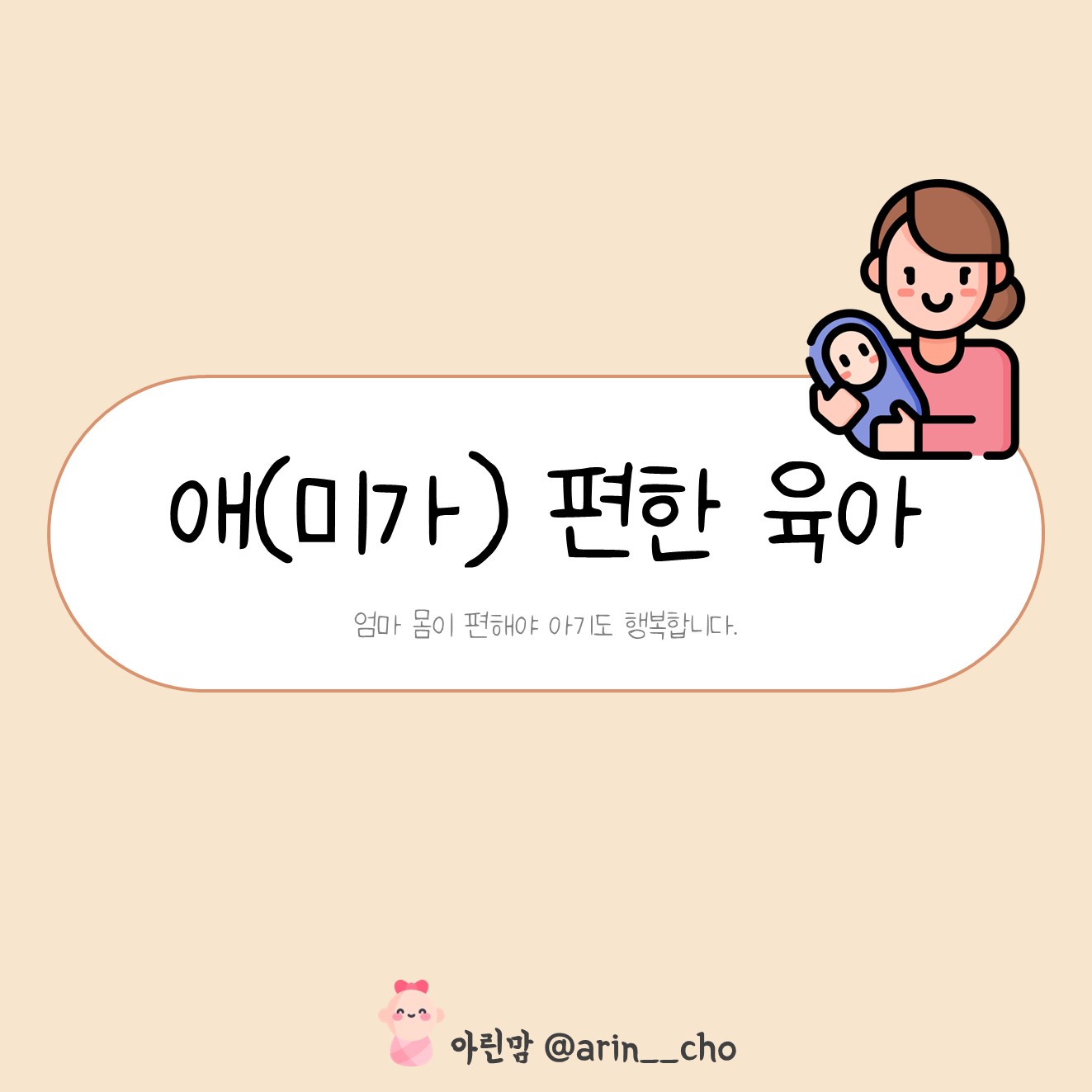  애(미가) 편한 육아