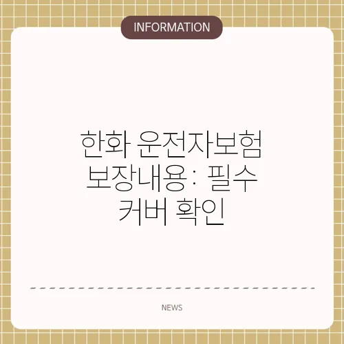 한화 운전자보험 보장내용: 필수 커버 확인