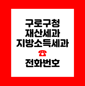 구로구청 재산세과
구로구청 지방소득세과
구로구청 자동차세