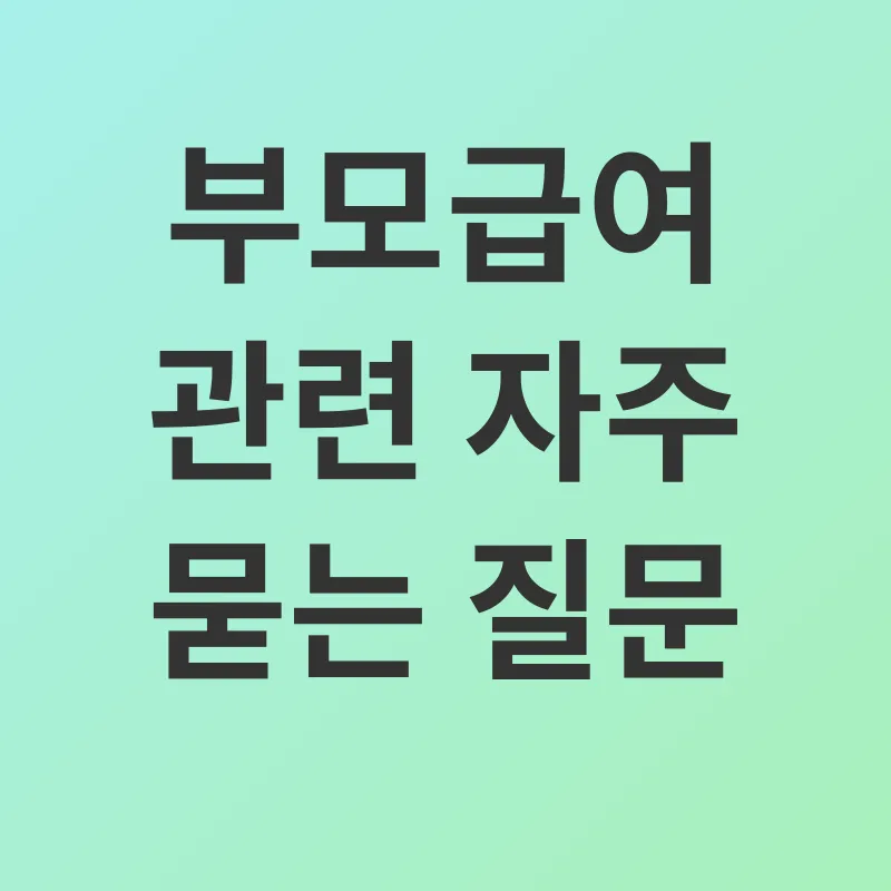 부모급여_4