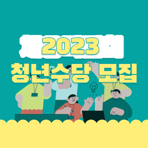  2023 청년수당 1차 참여자 모집