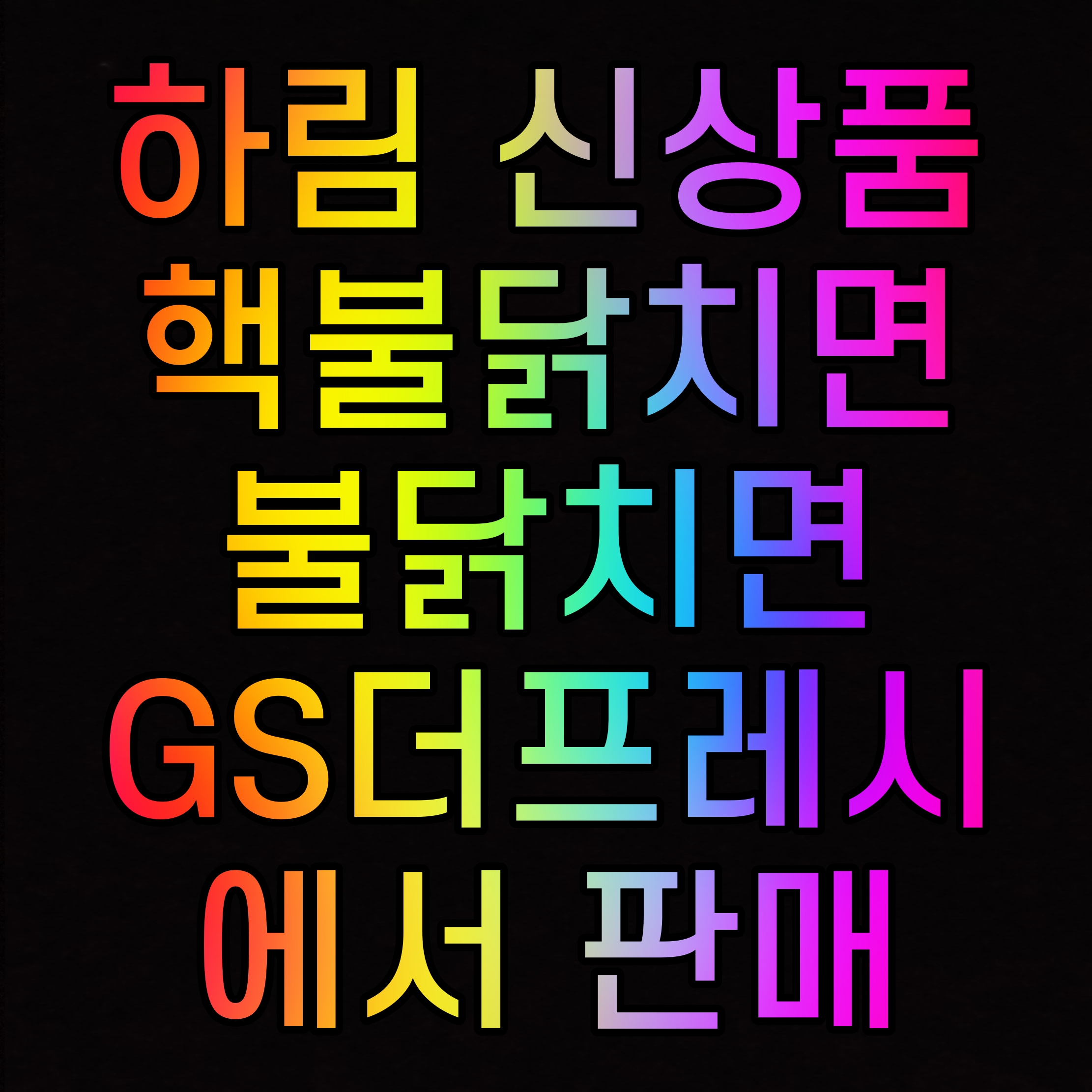  하림 신상품 핵불닭치면 불닭치면 GS더프레시에서 판매