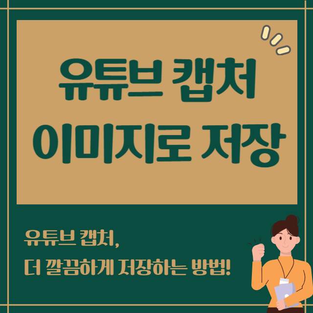 유튜브 동영상 프레임 이미지로 저장하기