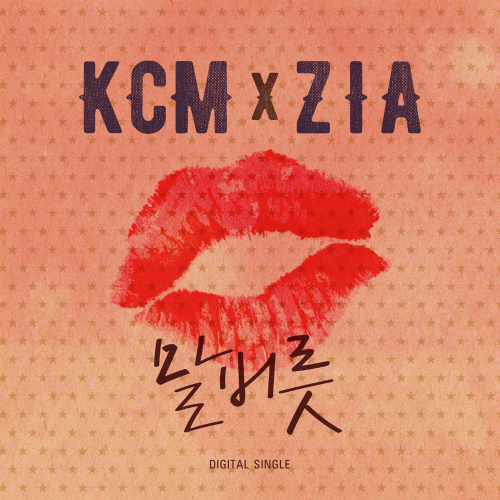  KCM, 지아 (박지혜) 말버릇 듣기/가사/앨범/유튜브/뮤비/반복재생/작곡작사