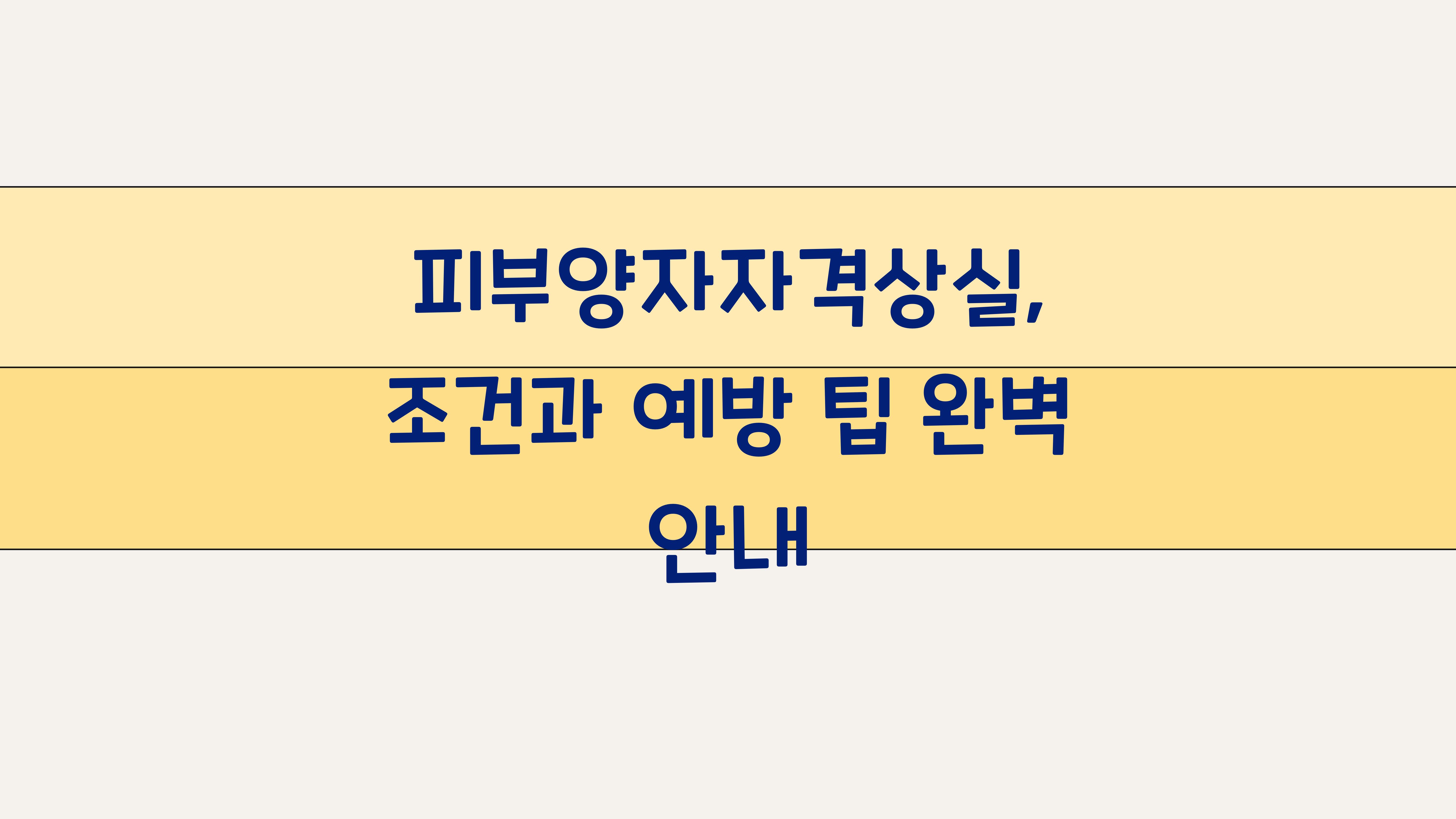 피부양자자격상실