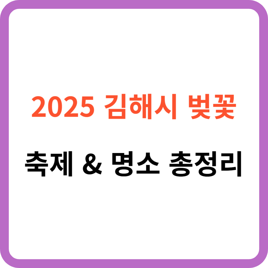 2025년 김해 벚꽃 축제 &amp; 명소 총정리