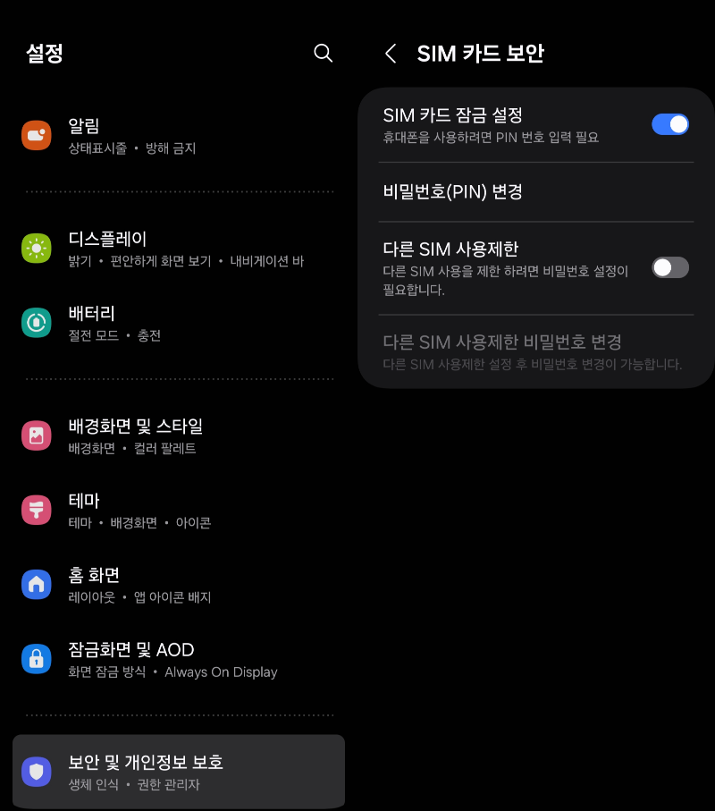 SIM 카드 보안 설정