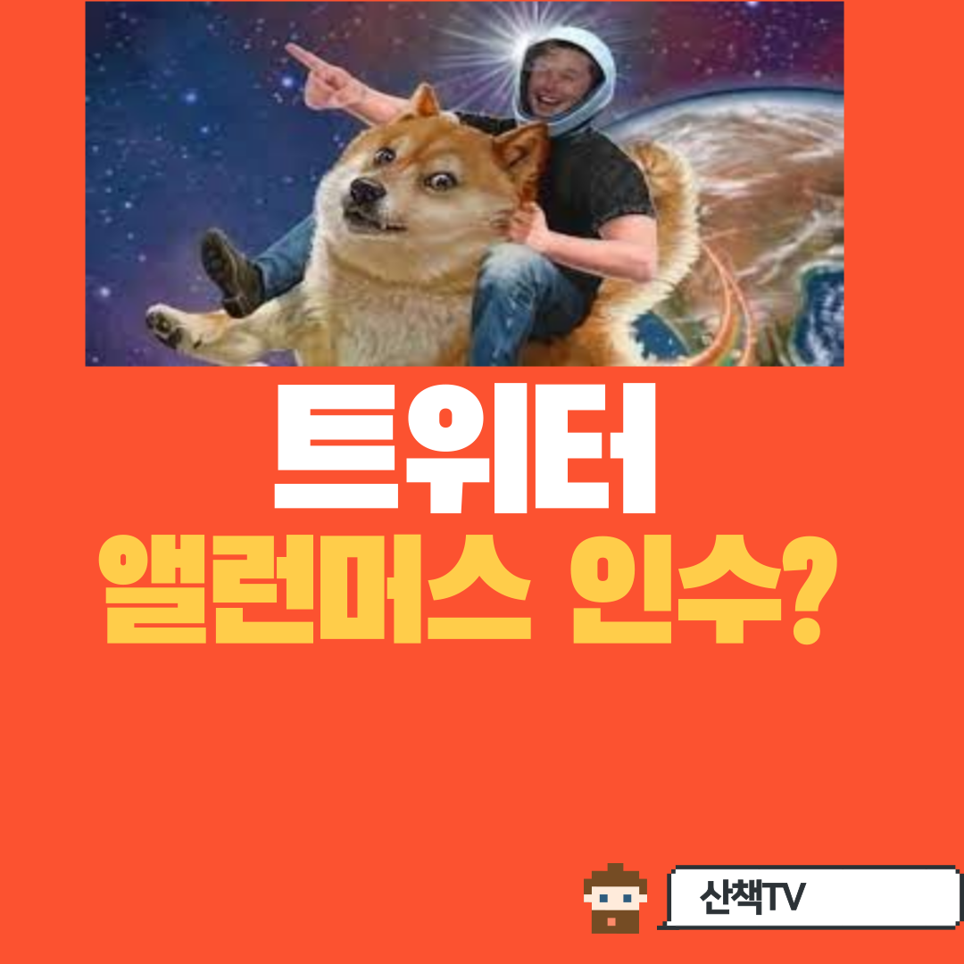  [트위터twitter 대호재?] 트위터 앨런머스크 품으로?!
