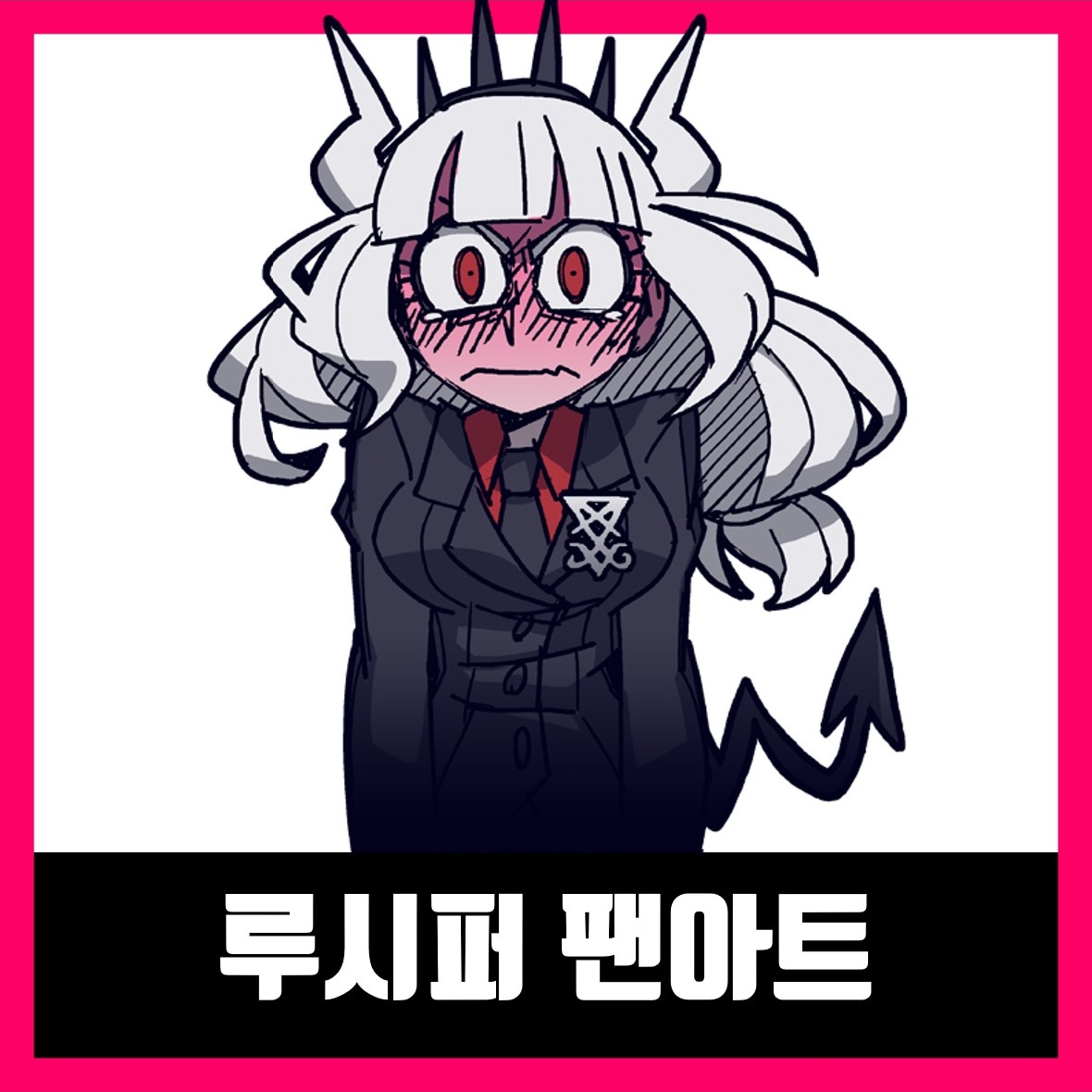  헬테이커 루시퍼 팬아트 모음