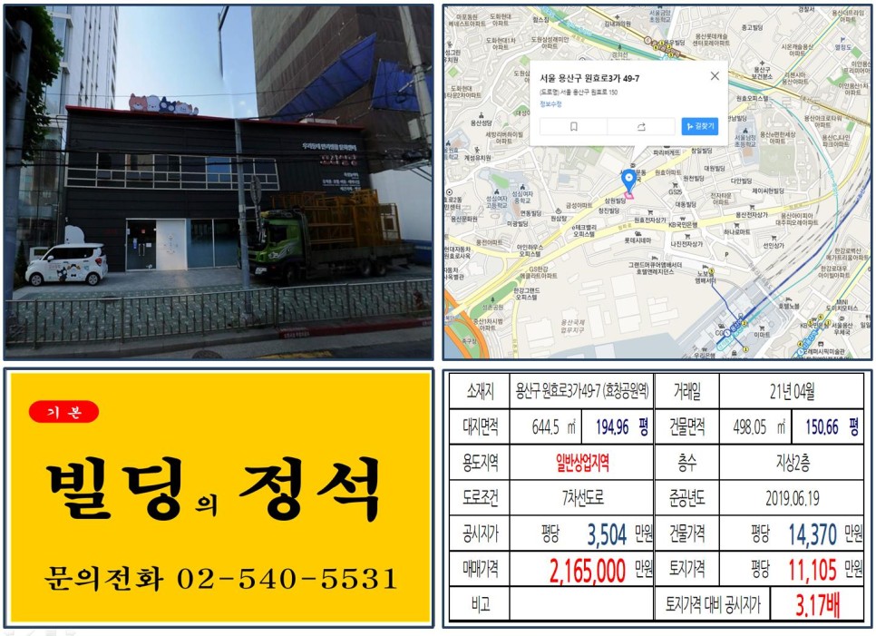  [용산구 일반상업지역 200억 빌딩 실거래가 조회] 원효로3가 49-7 (효창공원역) 216억 5,000만 원, 평당 1억 1,105만 원 매매되었습니다.