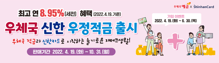  우체국 신한카드 우정적금 최고 연 8.95%우대혜택을제공하는적금 상품