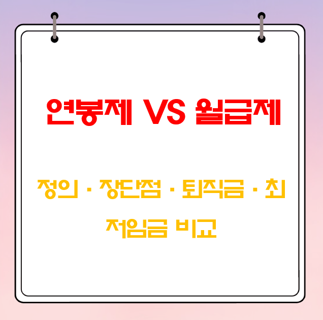 연봉제와 월급제 차이점