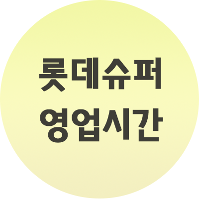 롯데슈퍼 영업시간 알려드립니다.