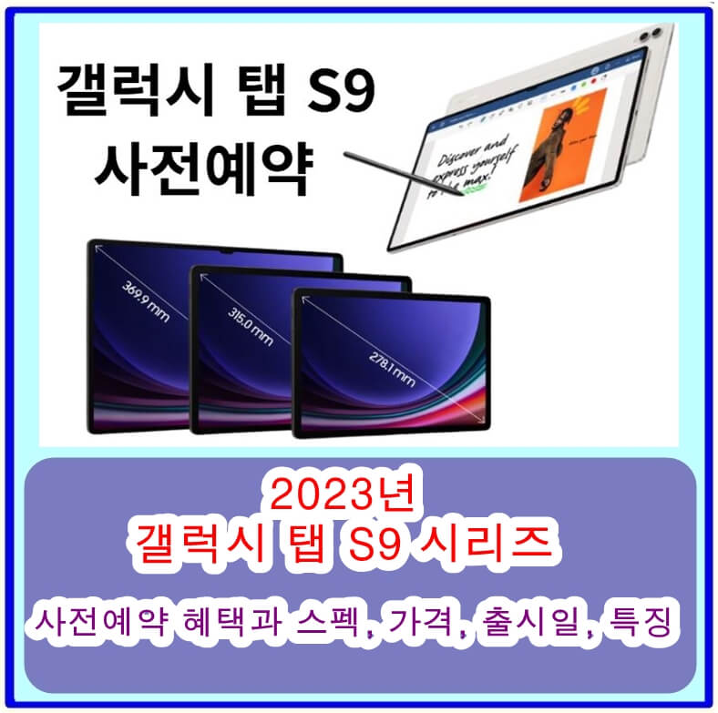 갤럭시 탭 S9 시리즈(기본형&#44; 플러스&#44; 울트라)