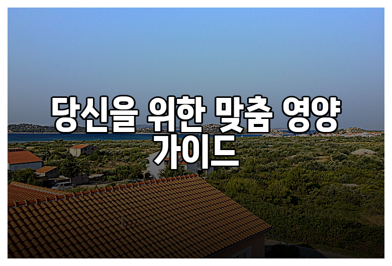 당신을 위한 맞춤 영양 가이드