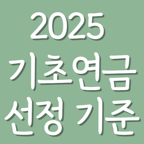 2025-기초연금-선정-기준