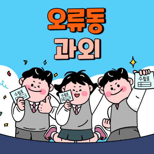  오류동 중등 영수과외 고등 국어 사회 과학 공부방 고등학생 중학생 고1 고2 고3 중1 중2 중3 고등 영어과외 초등학생 초등 예비중 예비고1 과외선생님 일대일 영수전문