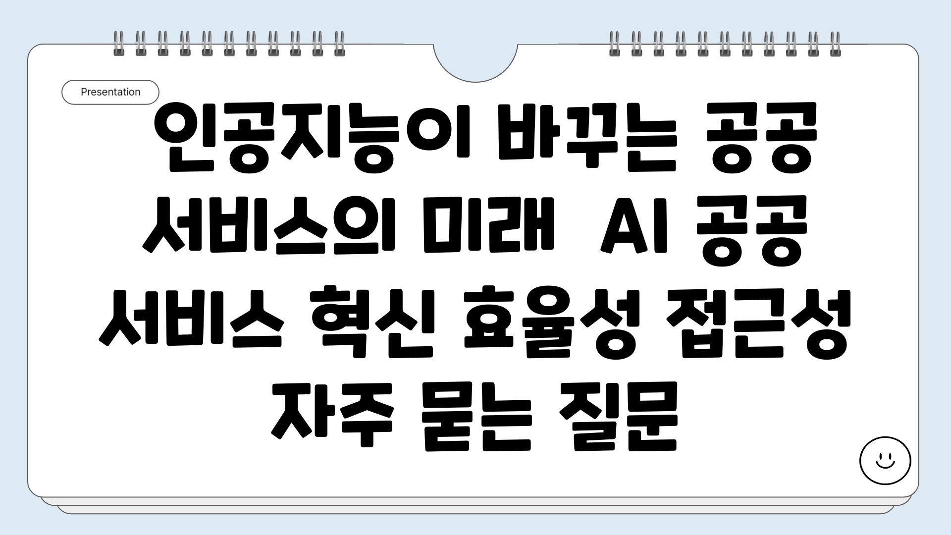  인공지능이 바꾸는 공공 서비스의 미래  AI 공공 서비스 혁신 효율성 접근성 자주 묻는 질문