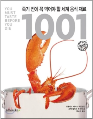  죽기전에 꼭 먹어야 할 음식재료 1001가지