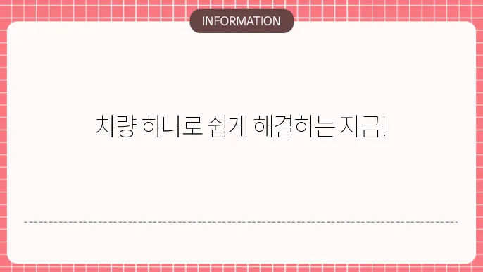개인택시담보대출: 차량 담보로 편리하게🚖