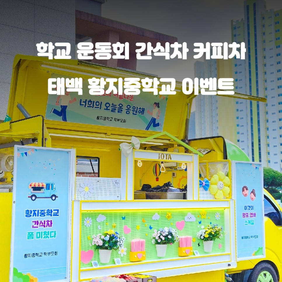  강원도 푸드트럭 서포트 태백 황지중학교 운동회 간식트럭