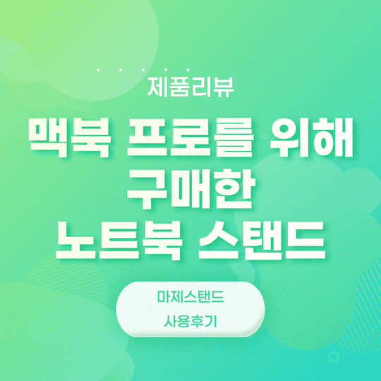  맥북 프로를 위해 구매한 노트북 스탠드 - 마제스탠드 사용 후기