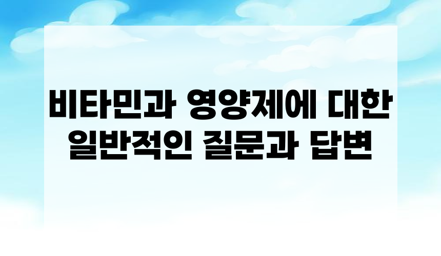비타민과 영양제에 대한 일반적인 질문과 답변