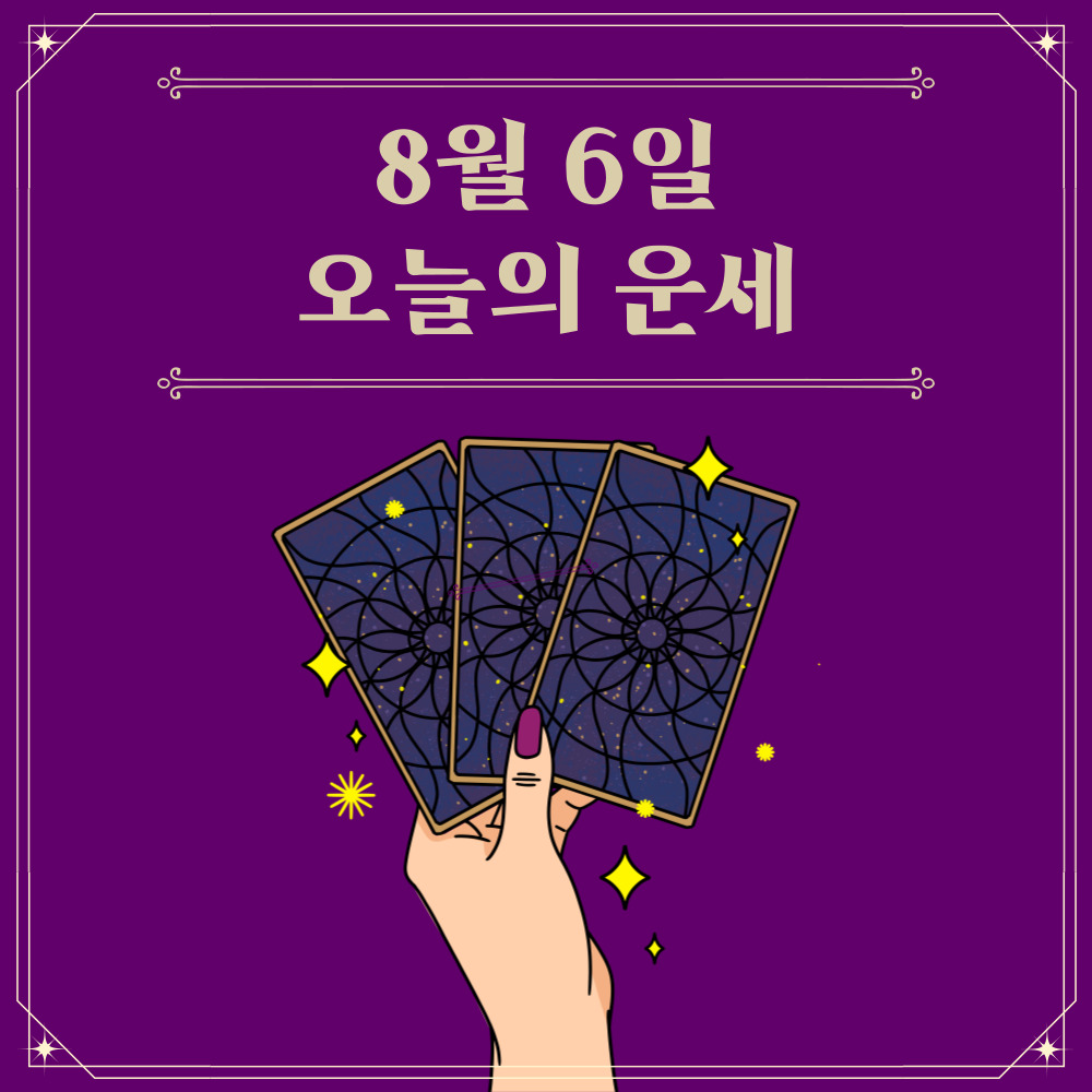  2023년 8월 6일 오늘운세보기 띠별운세 무료보기