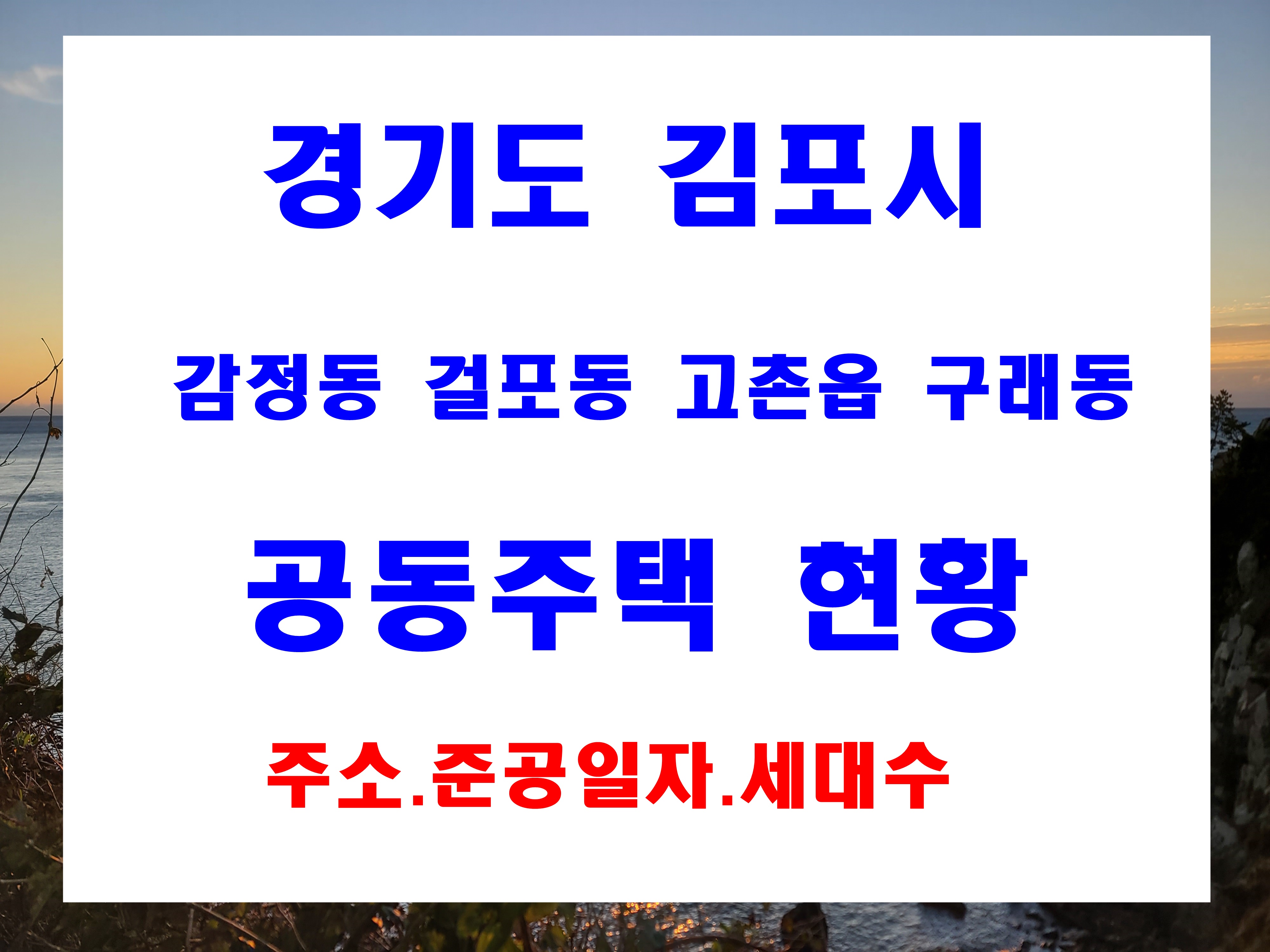  김포시 감정동 걸포동 고촌읍 구래동 공동주택 아파트 주소 세대수 층수 현황