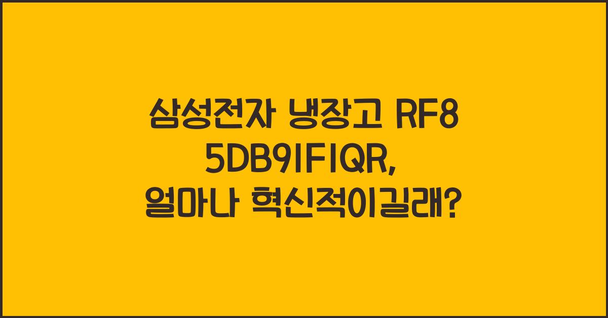 삼성전자 냉장고 RF85DB91F1QR