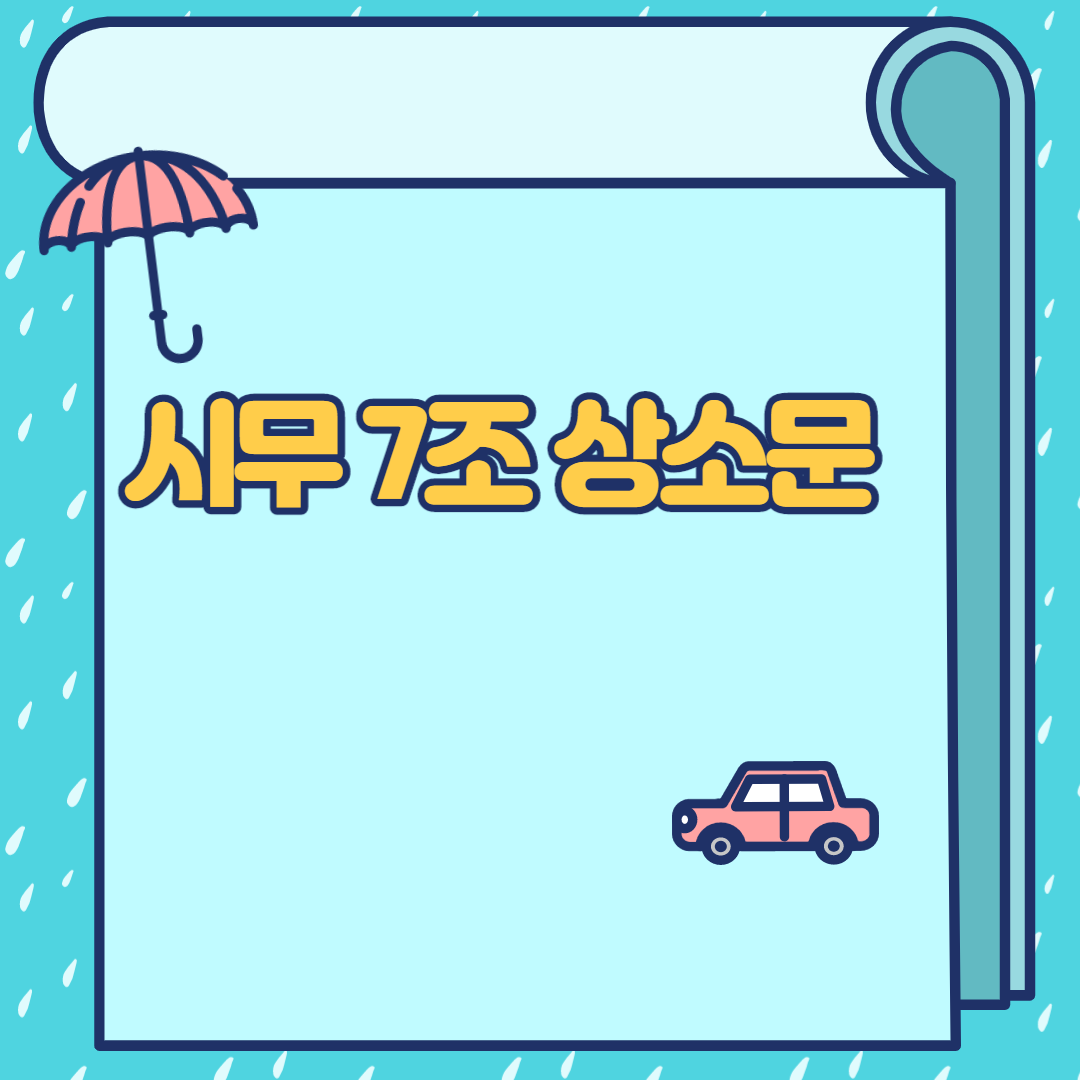  시무 7조 상소문