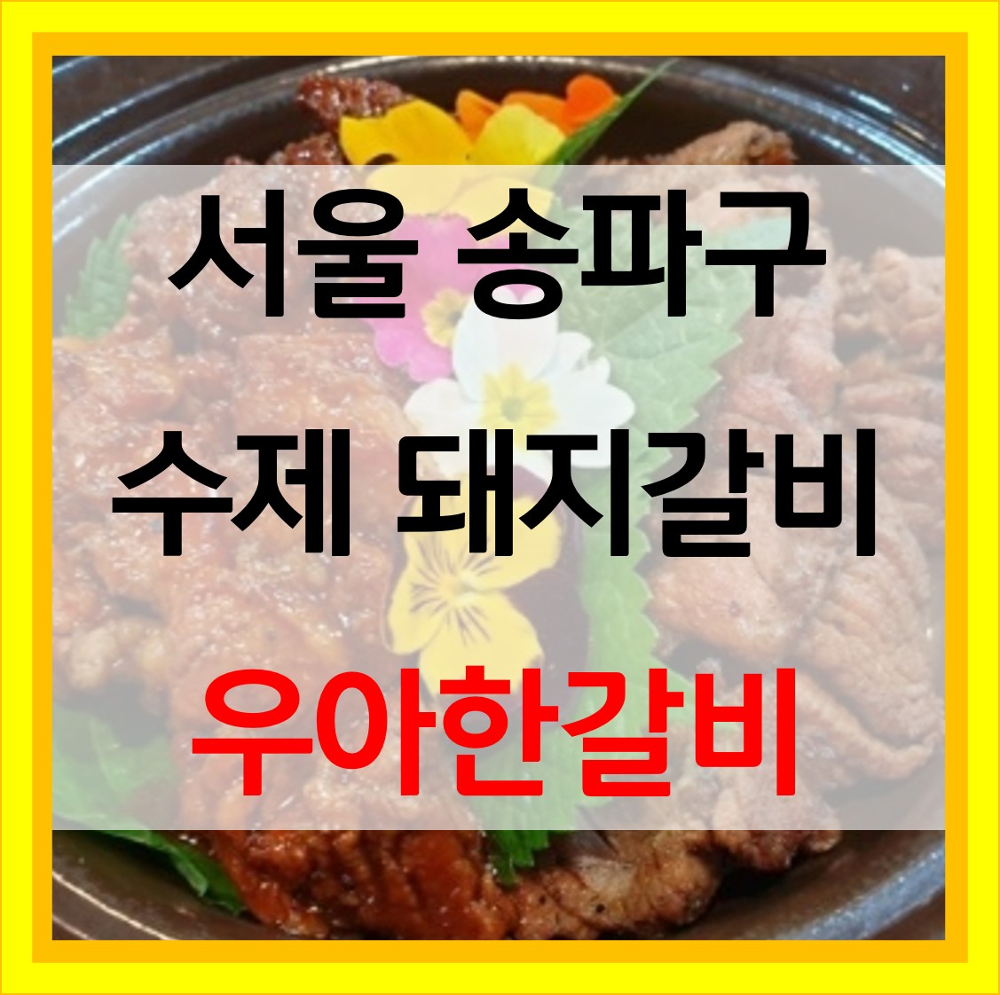 양념갈비 맛집 우아한갈비 썸네일