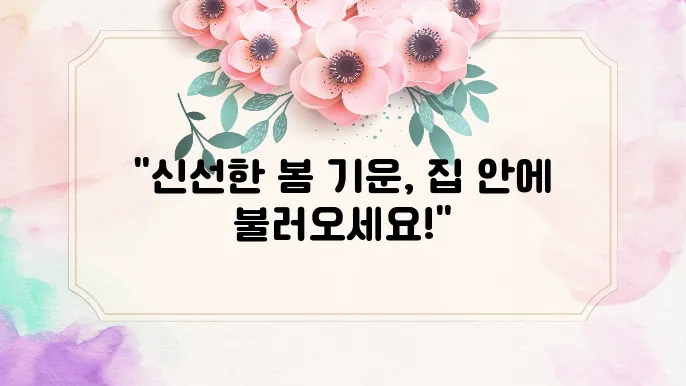 봄맞이 저렴하게 집 인테리어 하는 방법
