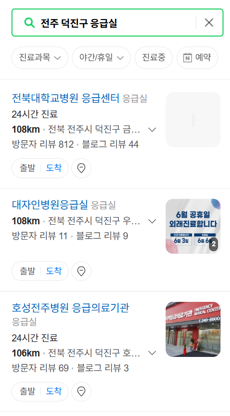 전주시 덕진구 응급실 운영 병원 리스트 ❘ 주말, 토요일, 일요일, 공휴일 응급의학과 ❘ 24시 야간 응급진료 가능한 곳