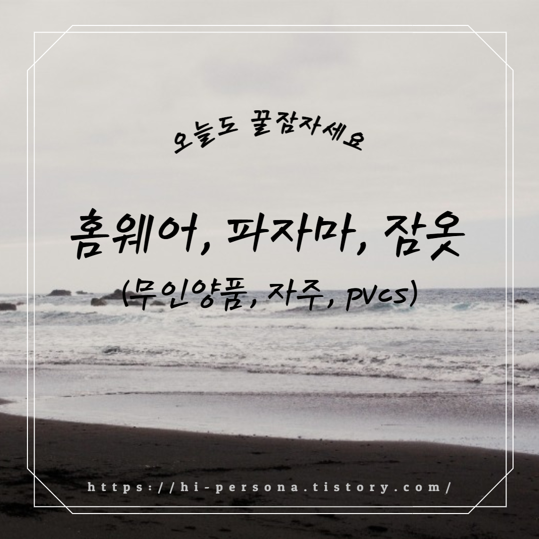  홈웨어, 파자마, 잠옷