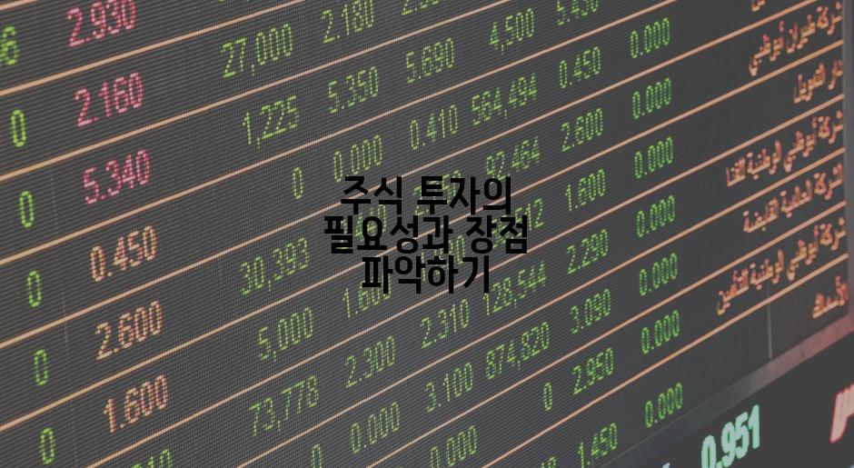 주식 투자의 필요성과 장점 파악하기