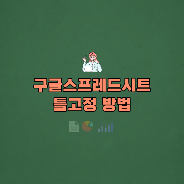  #4 구글 스프레드시트 틀고정 방법