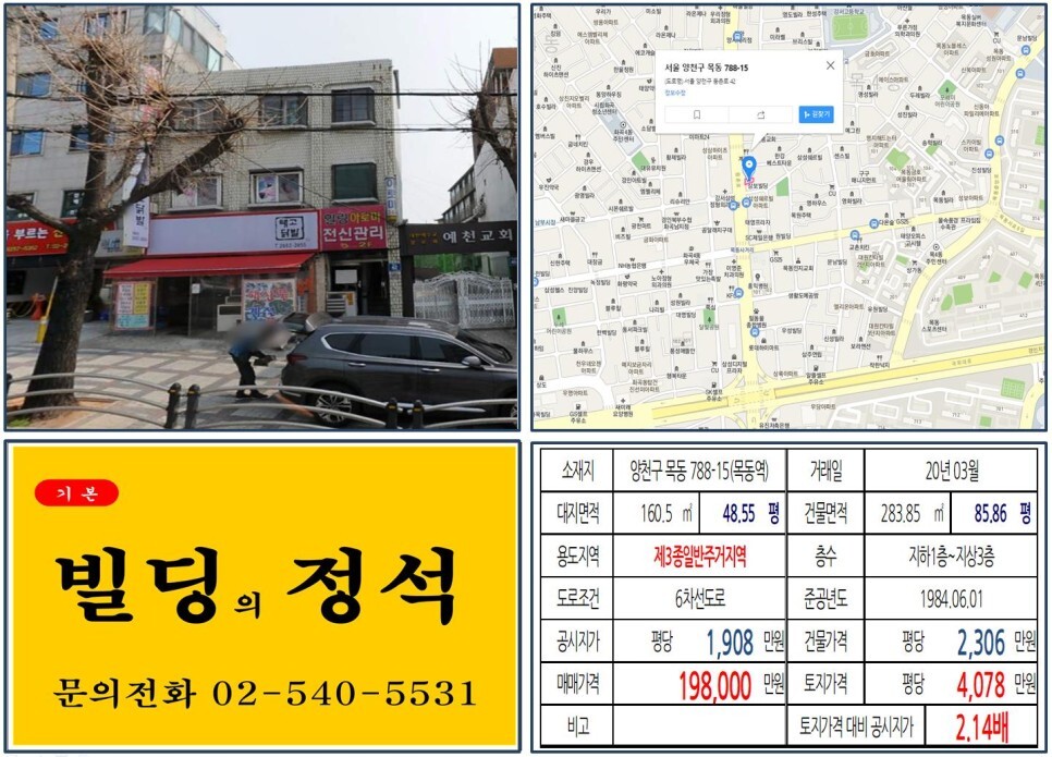  [양천구 홍익병원사거리 10억 꼬마빌딩 실거래가 조회] 목동 788-1 (목동역) 19.8억 원, 평당 4,078만 원 매매되었습니다. 목동신시