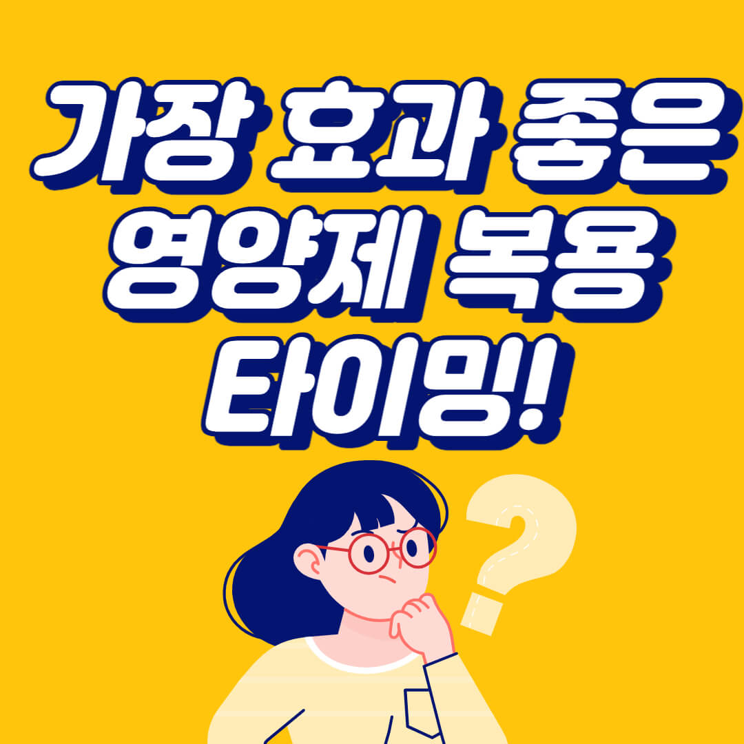  영양제 먹는 시간 약발 잘 받는 타이밍이 있습니다!